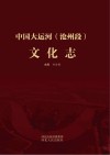 中国大运河（沧州段）文化志 封面