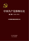 中国共产党邯郸历史 第2卷 1949-1978 封面