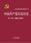 中国共产党河北历史 第2卷 1949-1978 封面