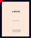 小猫钓鱼 封面