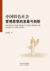 中国特色社会管理思想的发展与创新 封面