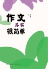 作文其实很简单 封面