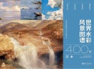 世界水彩风景图谱400例  云  水 封面