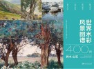 世界水彩风景图谱400例  树木山石 封面