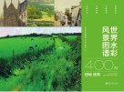 世界水彩风景图谱400例  田地  建筑 封面