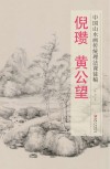 中国山水画传统理法课徒稿  倪瓒 黄公望 封面
