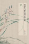 兰  中国花鸟画传统理法课徒稿 封面