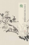 中国花鸟画传统理法课徒稿  梅 封面