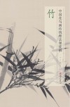 中国花鸟画传统理法课徒稿  竹 封面