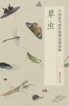 中国花鸟画传统理法课徒稿  草虫 封面