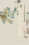 中国花鸟画传统理法课徒稿  菊 封面