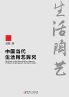 中国当代生活陶艺探究 封面