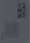 中国陶瓷印·于明诠 封面
