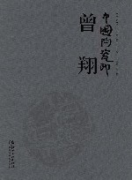 中国陶瓷印  曾翔 封面