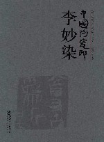 中国陶瓷印·李妙染 封面