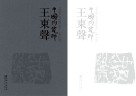 中国陶瓷印·王东声 封面