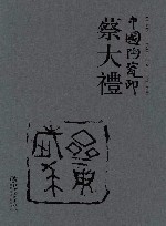 中国陶瓷印·蔡大礼 封面