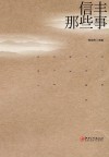 信丰那些事 封面