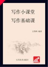 写作小课堂·写作基础课 封面