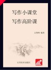 写作小课堂·写作高阶课 封面