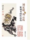 刘夏塘刘云霞篆刻书画作品集 封面