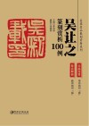 吴让之篆刻赏析100例 封面