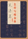 怎样写瘦金体 笔法篇 大字版 封面