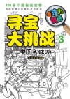 寻宝大挑战 专注力训练 3 中国名胜游