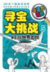 寻宝大挑战  专注力训练  5  畅游世界名胜 封面
