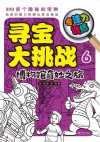 寻宝大挑战  专注力训练  6  博物馆奇妙之旅 封面