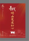 寻找坪山党建初心 封面
