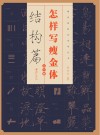 怎样写瘦金体 结构篇 大字版 封面