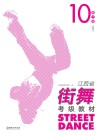 江西省街舞考级教材·第10级 高级 封面
