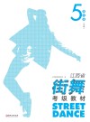 江西省街舞考级教材·第5级 中级 封面
