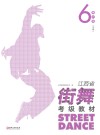 江西省街舞考级教材·第6级 中级 封面