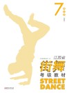 江西省街舞考级教材·第7级 高级 封面
