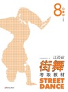 江西省街舞考级教材·第8级 高级 封面