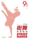 江西省街舞考级教材·第9级 高级 封面