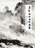 温相元山水作品集 封面