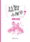 益智小课堂·图形训练 封面