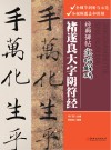 经典碑帖实临解码 封面