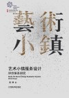 艺术小镇服务设计评价体系研究 封面