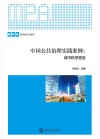 中国公共治理实践案例 封面