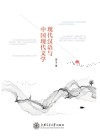 现代汉语与中国现代文学 封面