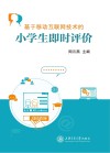 基于移动互联网技术的小学生即时评价 封面
