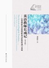 英语教师长成记  从案例研究看教师职业身份的形成与发展  英文版 封面