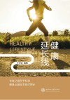 健康延长线 封面