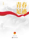 青春足迹  第4辑 封面