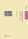 韩国近现代文学与中国 东亚 封面