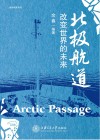 北极航道  改变世界的未来 封面